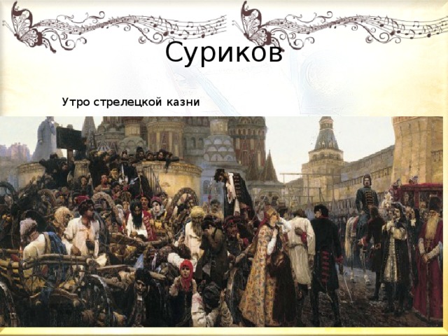 Суриков Утро стрелецкой казни 