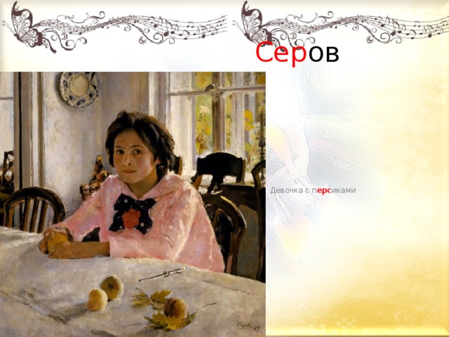  Сер ов  Девочка с п ерс иками 