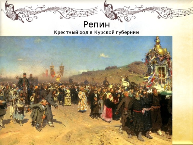  Репин  Крестный ход в Курской губернии 