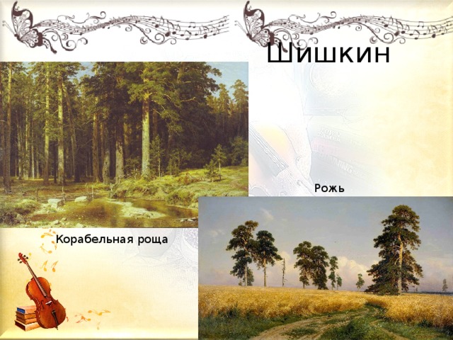  Шишкин Рожь Корабельная роща 