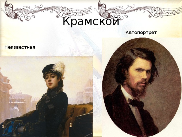 Крамской Автопортрет Неизвестная 