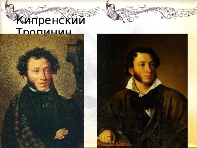 Кипренский Тропинин 