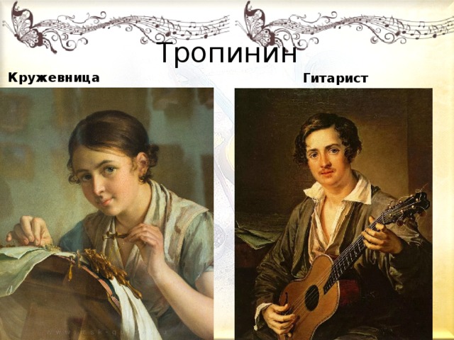 Тропинин Кружевница Гитарист 