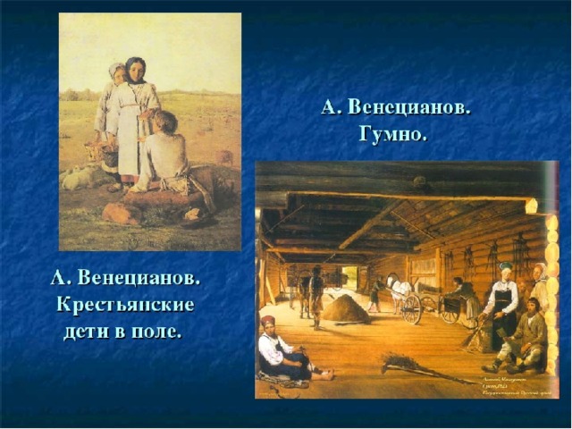 Венецианов гумно картина. Венецианов гумно. Гумно картина Венецианова. А Г Венецианов гумно. Венецианов крестьянские дети в поле.