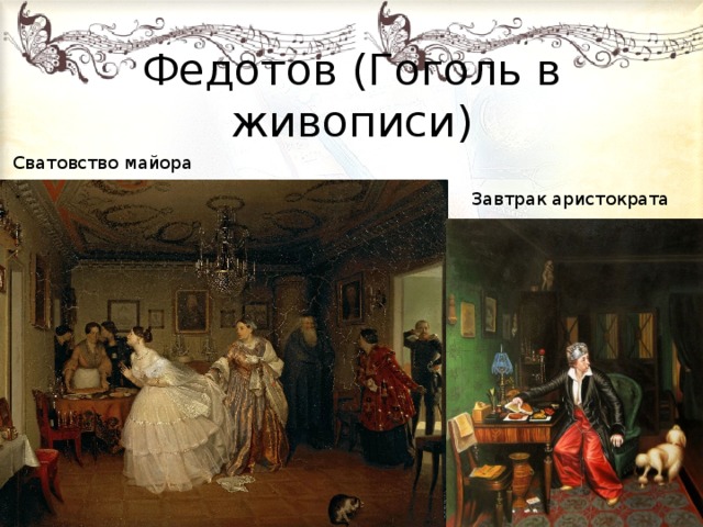 Федотов (Гоголь в живописи) Сватовство майора Завтрак аристократа 