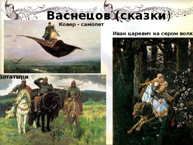 Васнецов произведения