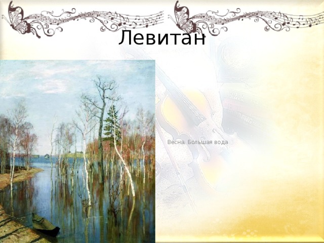Левитан Весна. Большая вода 
