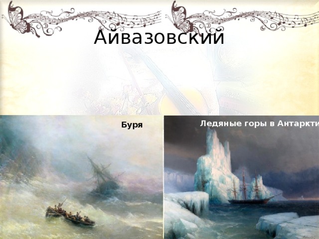 Айвазовский Ледяные горы в Антарктике Буря 