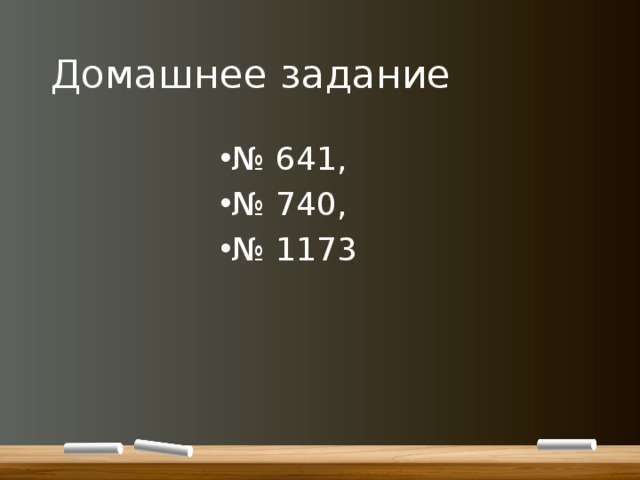Домашнее задание № 641, № 740, № 1173 