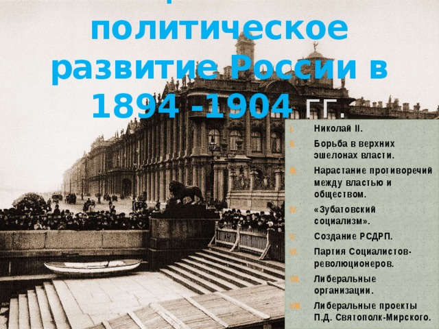 Политическое развитие страны в 1894 1904 гг 9 класс презентация