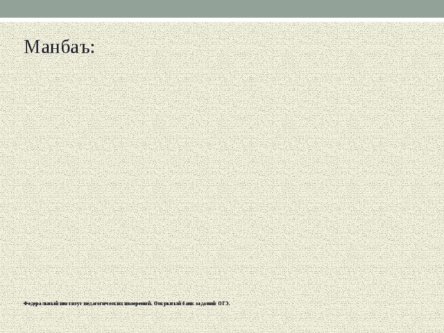 Манбаъ: Федеральный институт педагогических измерений. Открытый банк заданий ОГЭ. 