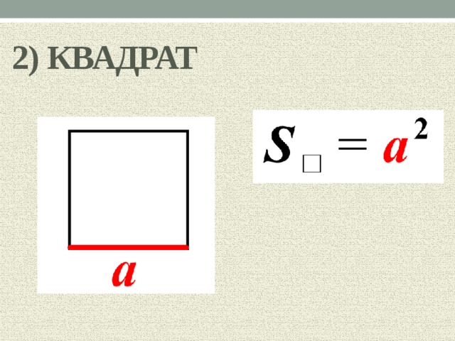 2) КВАДРАТ 