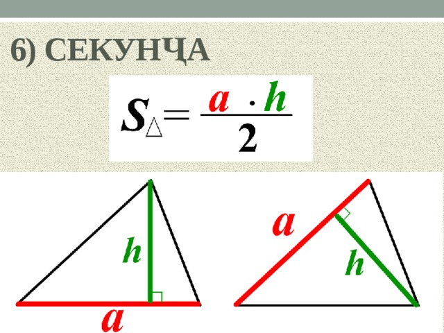 6) СЕКУНҶА 