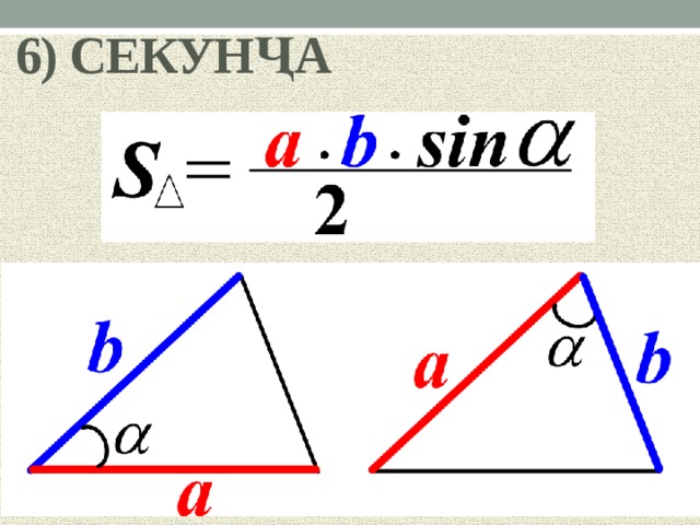 6) СЕКУНҶА 