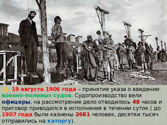 В течение первых лет после. Военно-полевые суды в России 1906. Реформы Столыпина военно-полевые суды. Указ о военно-полевых судах 1906. Введение военно-полевых судов.