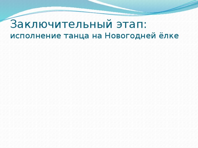 Заключительный этап:  исполнение танца на Новогодней ёлке 
