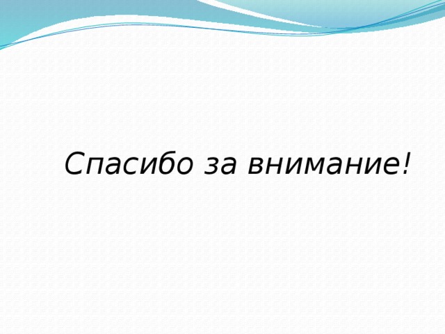  Спасибо за внимание! 
