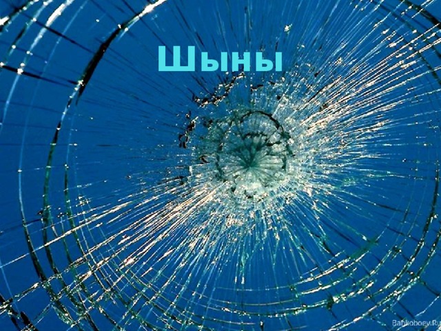 Шыны   