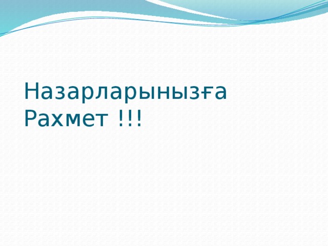 Назарларынызға Рахмет !!! 