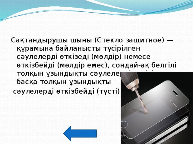 Сақтандырушы шыны (Стекло защитное) — құрамына байланысты түсірілген сәулелерді өткізеді (мөлдір) немесе өткізбейді (мөлдір емес), сондай-ақ белгілі толқын ұзындықты сәулелерді өткізіп, басқа толқын ұзындықты  сәулелерді өткізбейді (түсті). 