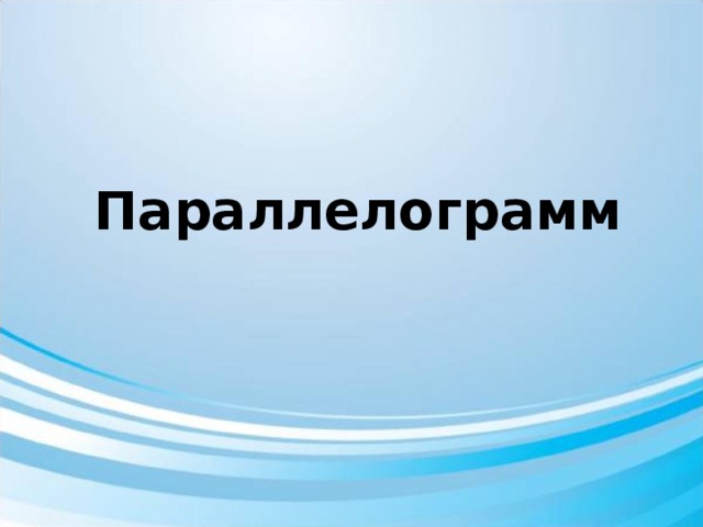 Параллелограмм 