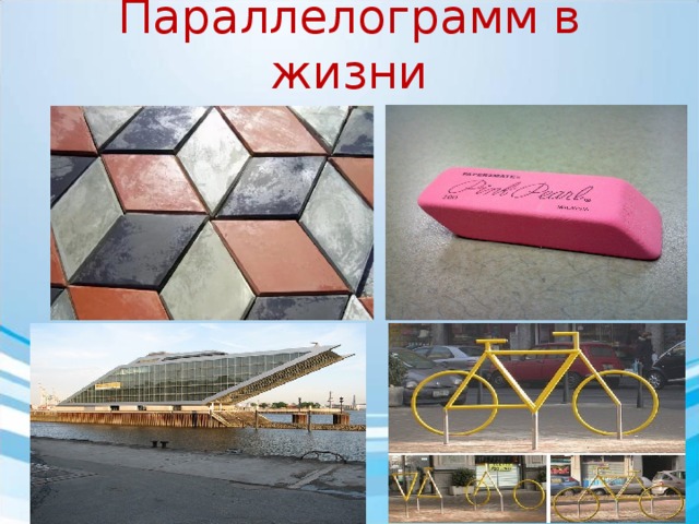 Параллелограмм в жизни 