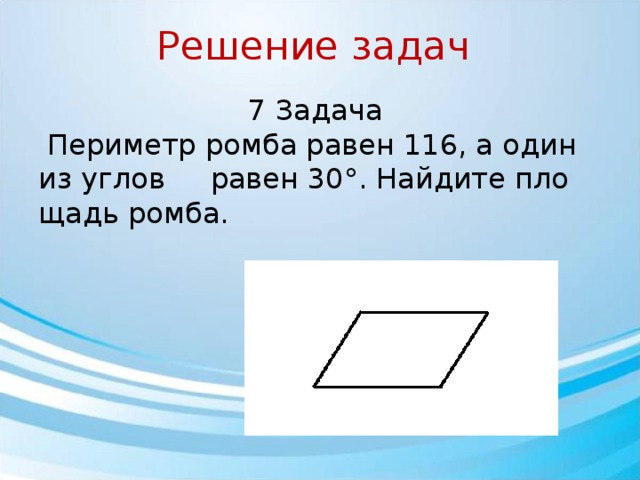 Периметр ромба равен найдите площадь ромба. Периметр ромба равен 116 а один из углов равен 30 Найдите площадь ромба. Периметр ромба 116 а один из углов равен 30. Периметр ромба задачи. Периметр ромба равен 116 а один из углов.