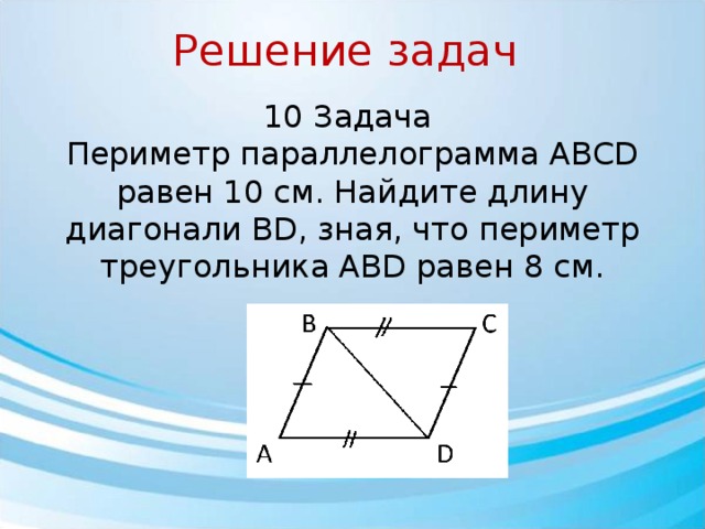 Найдите периметр треугольника abd. Периметр параллелограмма диагонали. Периметр параллелограмма равен. Периметр треугольника в параллелограмме. Решение задач на периметр параллелограмма.