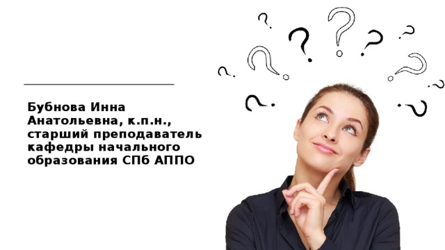 Бубнова Инна Анатольевна, к.п.н., старший преподаватель кафедры начального образования СПб АППО 