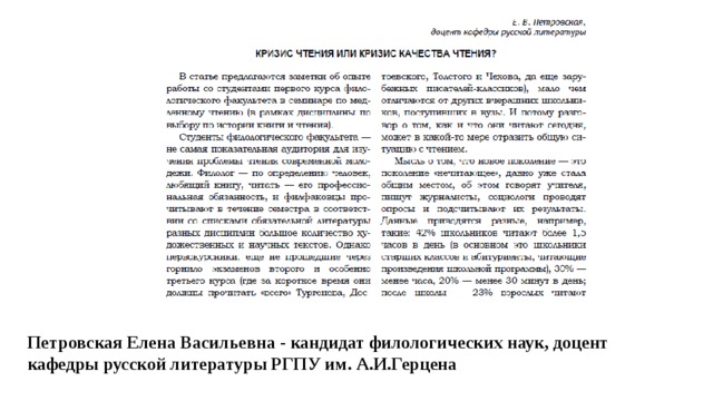 Петровская Елена Васильевна - кандидат филологических наук, доцент кафедры русской литературы РГПУ им. А.И.Герцена 