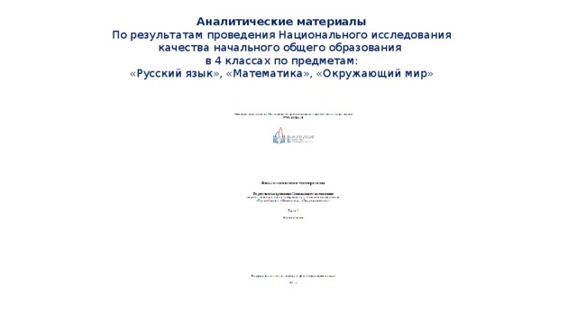 Аналитические материалы По результатам проведения Национального исследования качества начального общего образования в 4 классах по предметам: «Русский язык», «Математика», «Окружающий мир» 