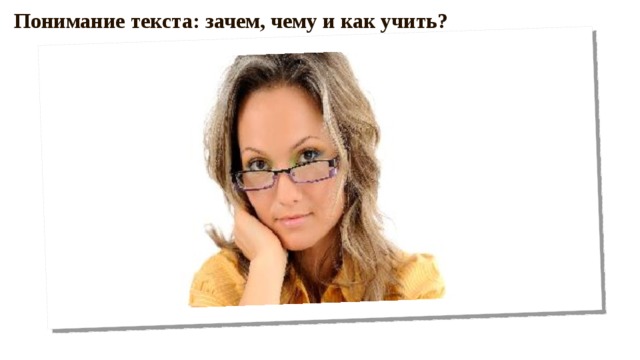 Понимание текста: зачем, чему и как учить? 