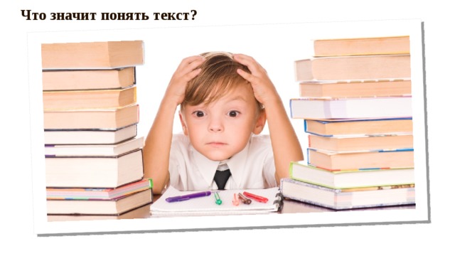 Что значит понять текст? 