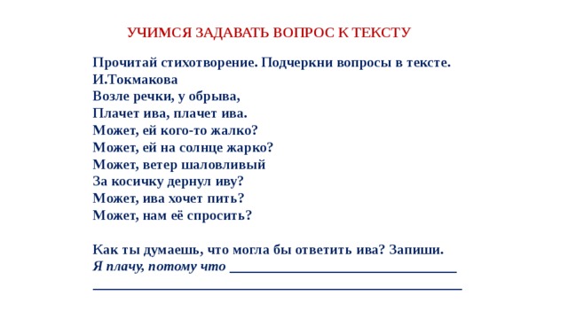 Подчеркни в стихотворении. Токмакова возле речки у обрыва. Стихотворение Токмакова возле речки у обрыва плачет Ива плачет Ива. Стихотворение Токмаковой плачет Ива. Токмакова Ива текст.