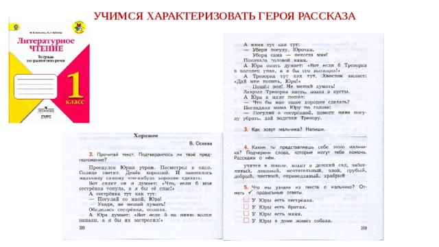 УЧИМСЯ ХАРАКТЕРИЗОВАТЬ ГЕРОЯ РАССКАЗА 