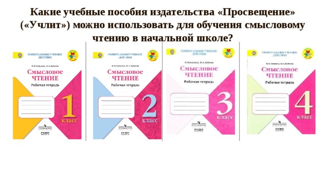 Смысловое чтение 2 класс рабочая тетрадь ответы. Пособия по смысловому чтению. Учебные пособия по смысловому чтению. Смысловое чтение пособие. Методические пособия по смысловому чтению.