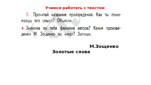 Учимся работать с текстом М.Зощенко Золотые слова 