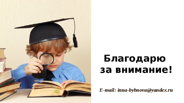 Благодарю за внимание!  E-mail: inna-bybnova@yandex.ru  