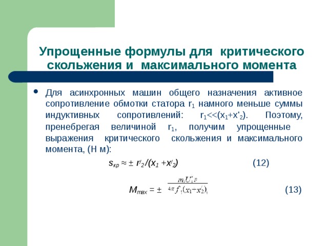 Формула скольжения асинхронного