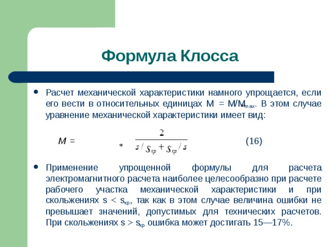 Характеристики формул. Формула Клосса для асинхронного двигателя. Механическая характеристика формула. Механическая характеристика двигателя формула. Критическое скольжение электродвигателя формула.