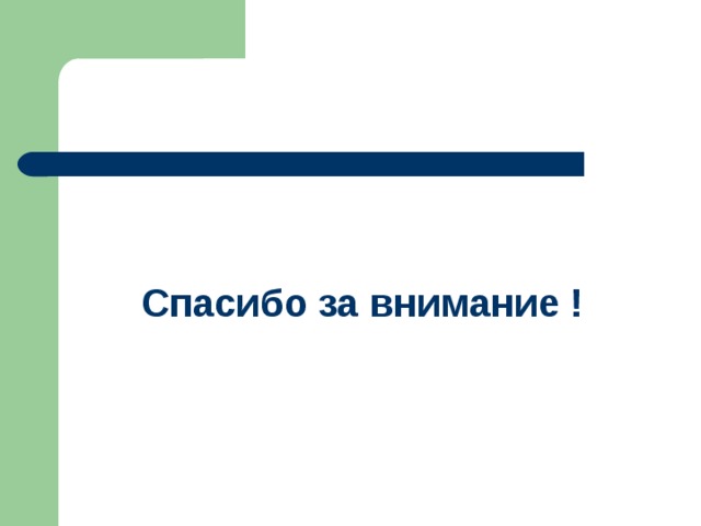   Спасибо за внимание ! 