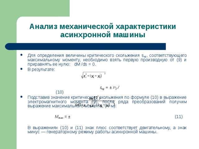 Необходимый момент. Формула критического скольжения асинхронной машины. Электромагнитный момент асинхронной машины. Механическая характеристика асинхронной машины. Скольжение. Механической характеристики асинхронной машины скольжения момент.