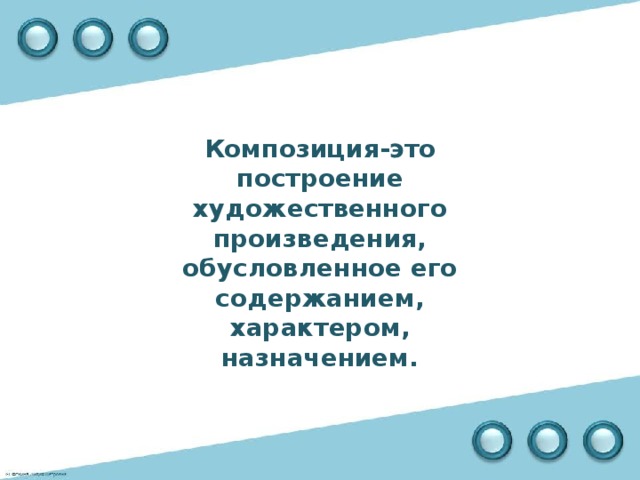 Композиция-это построение художественного произведения, обусловленное его содержанием, характером, назначением. 