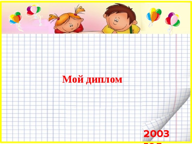    Мой диплом 2003 год… 