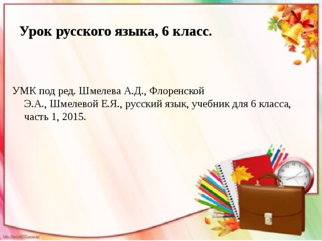 Урок русского языка, 6 класс. УМК под ред. Шмелева А.Д., Флоренской Э.А., Шмелевой Е.Я., русский язык, учебник для 6 класса, часть 1, 2015. 