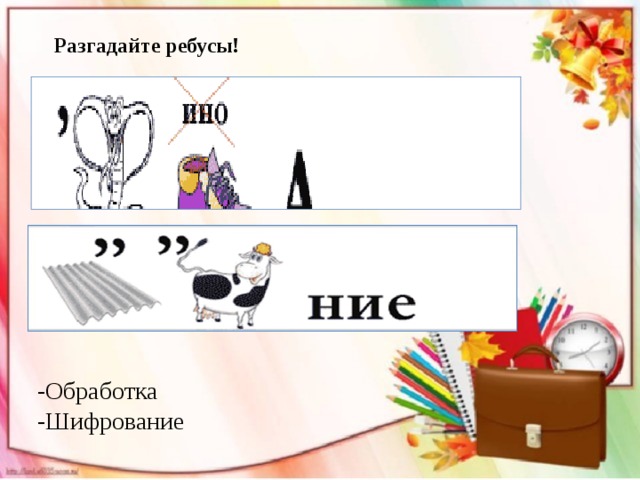 Разгадайте ребусы! -Обработка -Шифрование 