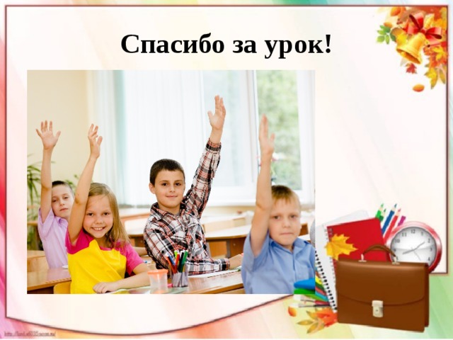 Спасибо за урок! 