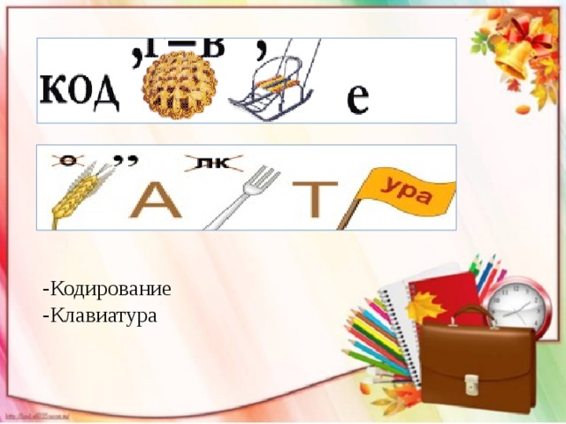 -Кодирование -Клавиатура 