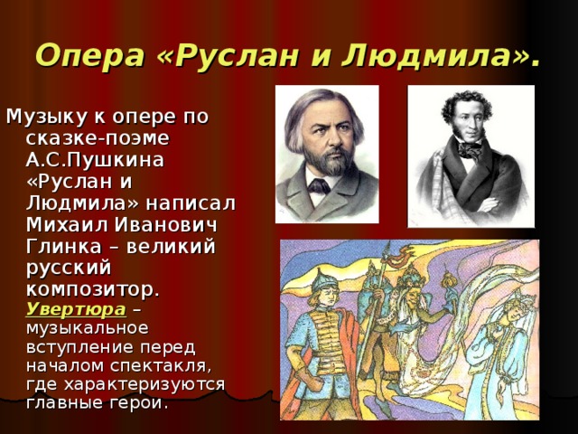 Руслан и людмила опера глинка рисунок