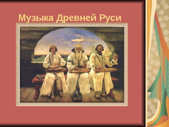 Музыка Древней Руси 